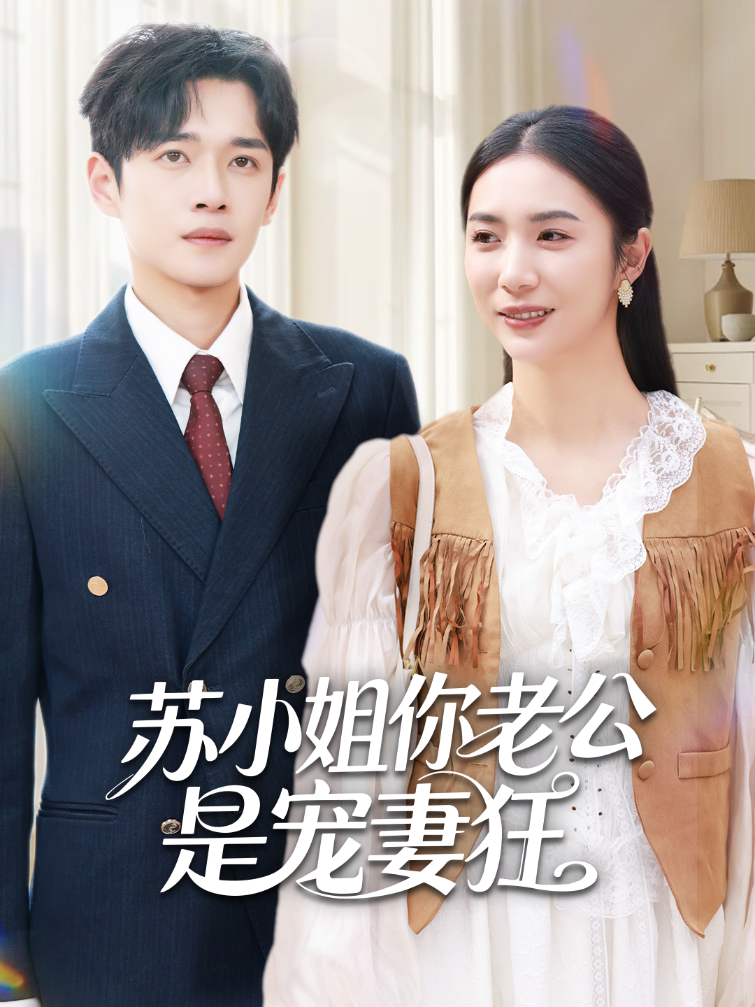 苏小姐你老公是宠妻狂第38集