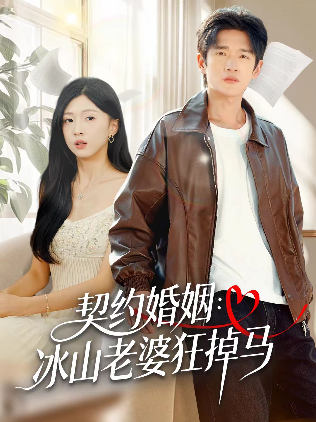 契约婚姻：冰山老婆狂掉马第03集