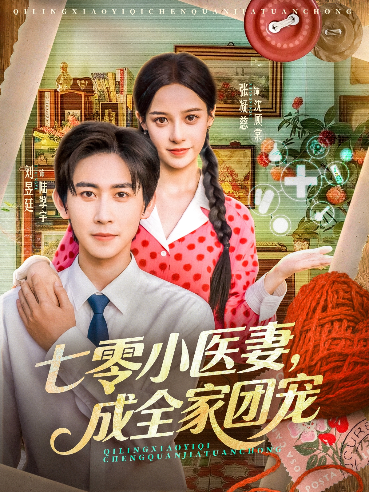七零小医妻，成全家团宠第21集