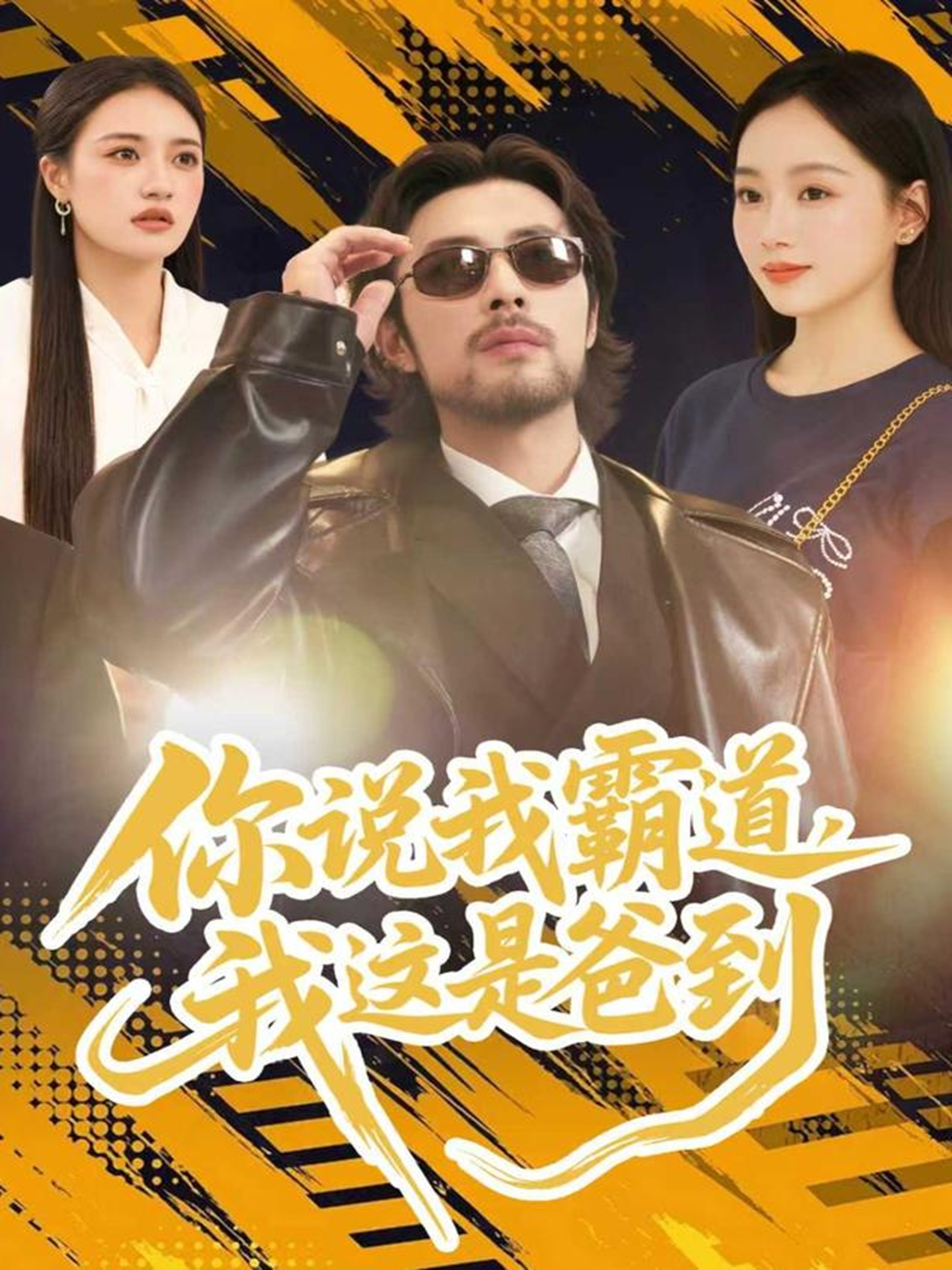 你说我霸道，我这是爸到第11集