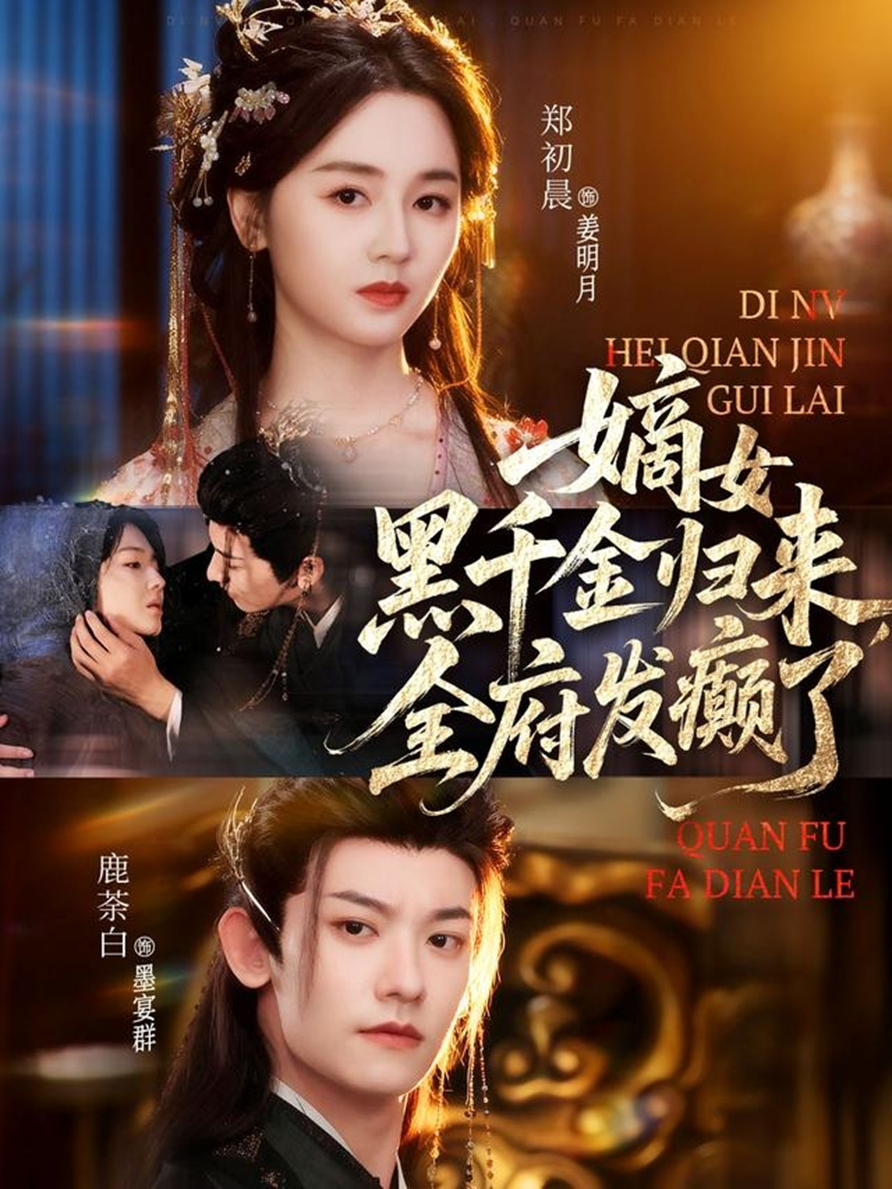 嫡女黑千金归来，全府发癫了第70集