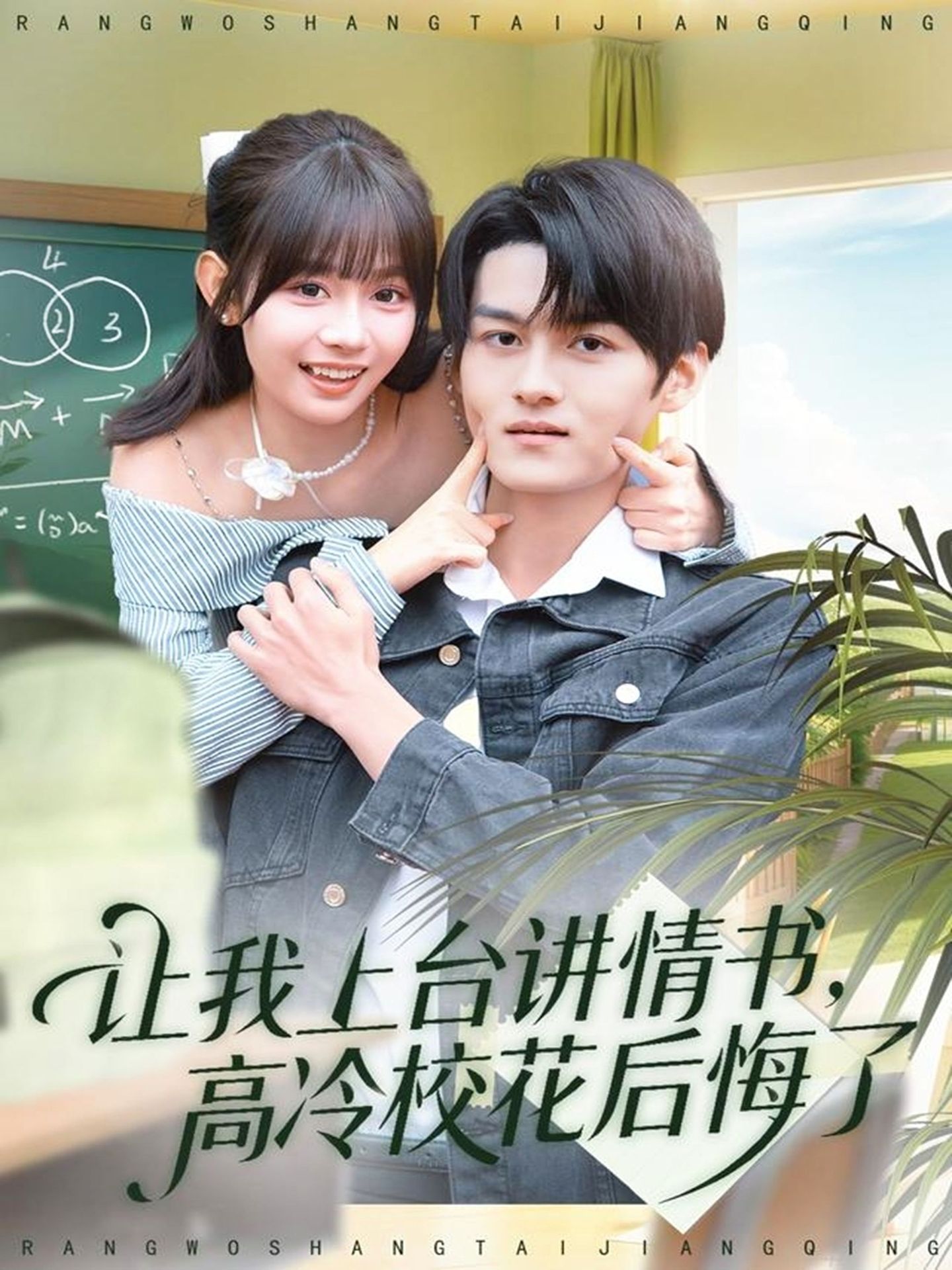 让我上台讲情书，高冷校花后悔了第54集