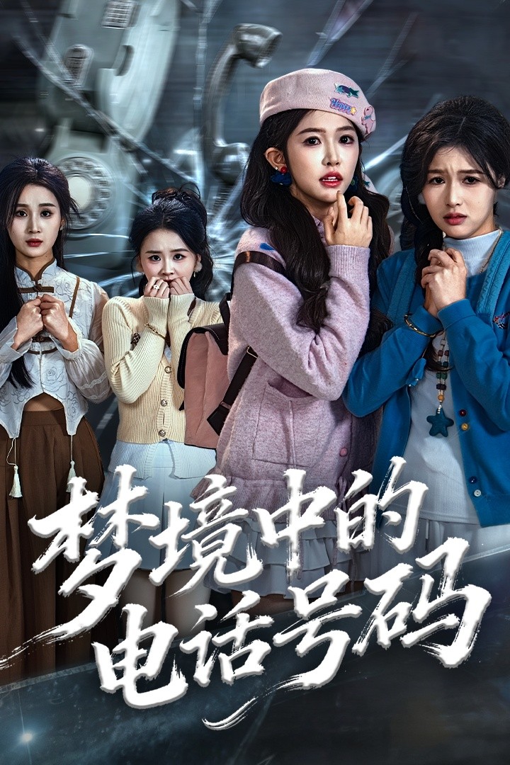 梦境中的电话号码第55集