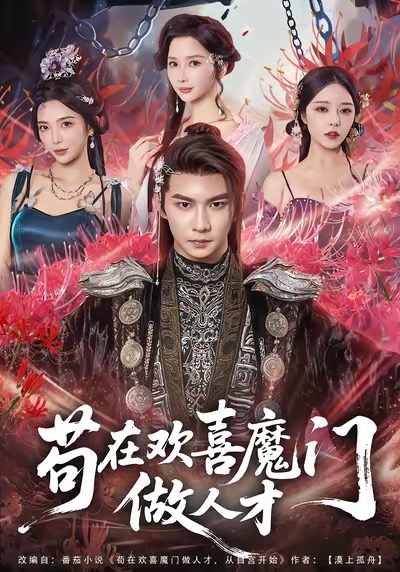 苟在欢喜魔门做人才第55集