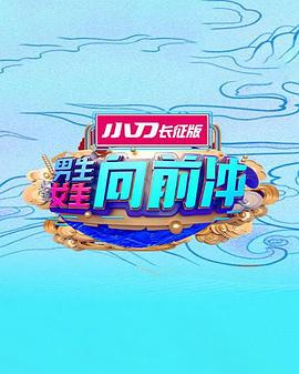 男生女生向前冲第十七季20260326