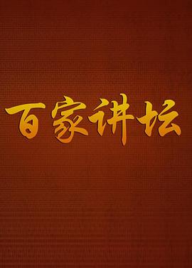 百家讲坛20251220