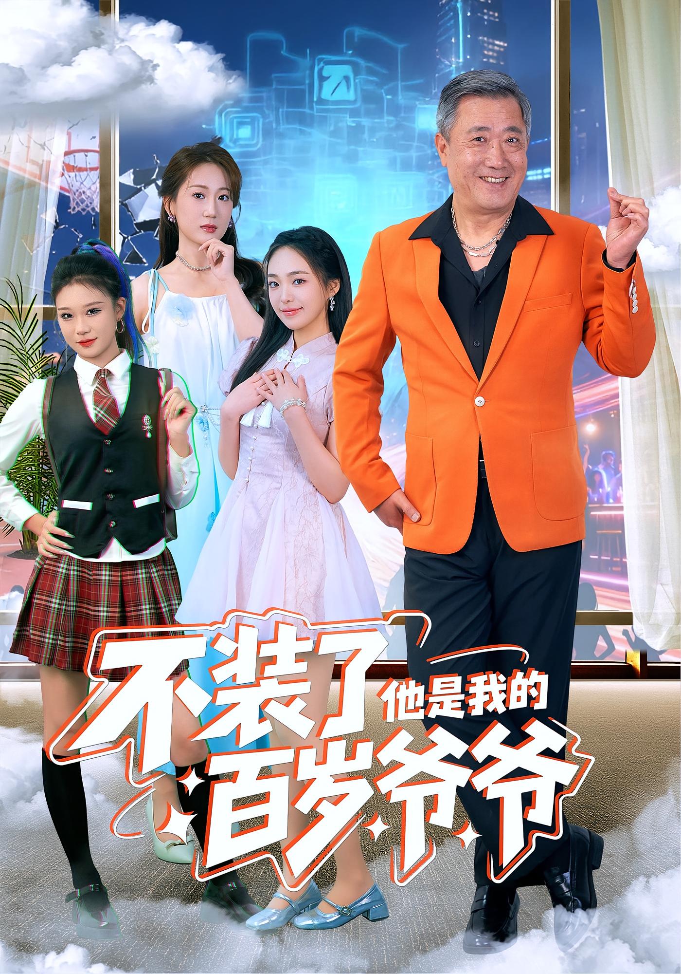 不装了他是我的百岁爷爷第42集