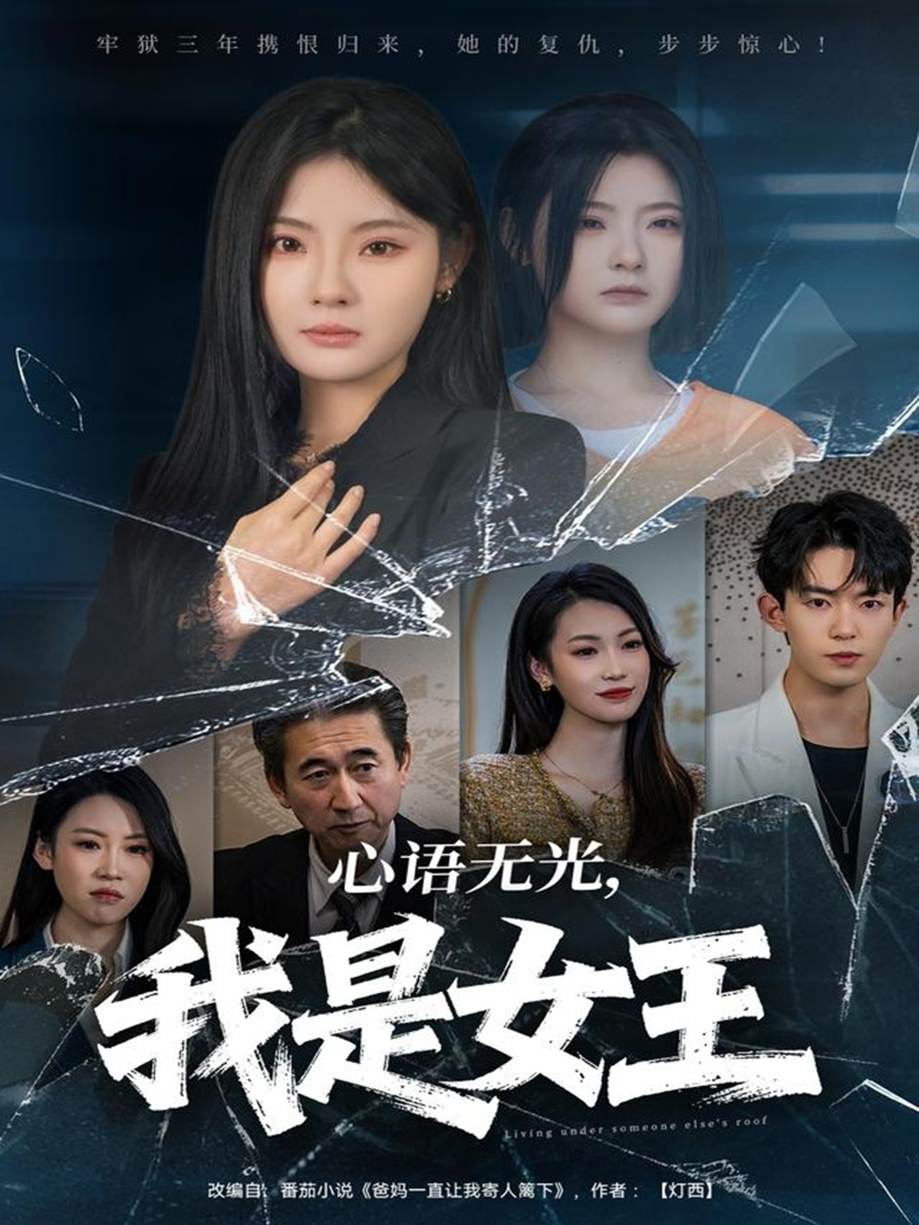 心语无光，我是女王第46集