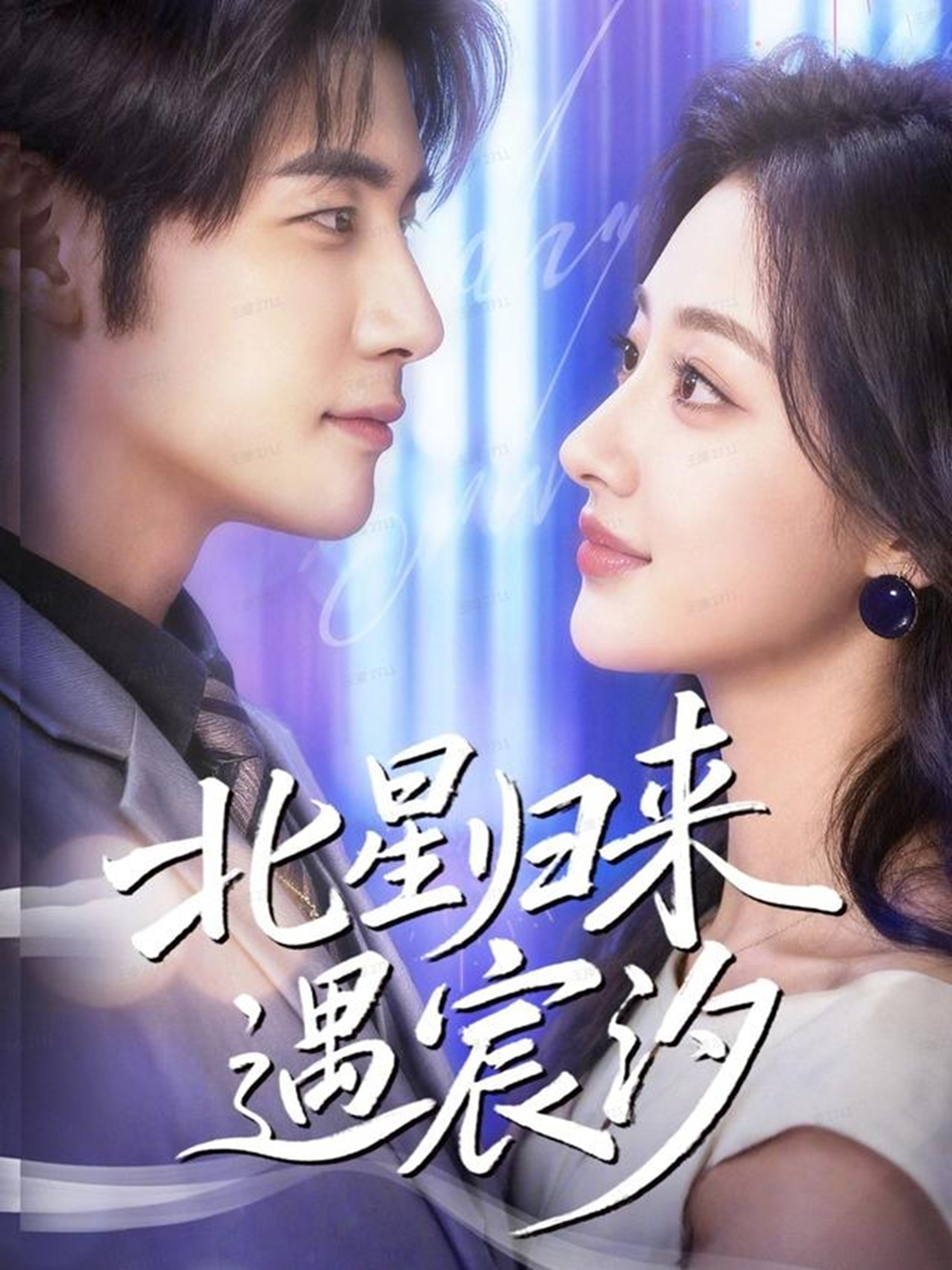 北星归来遇宸汐第43集