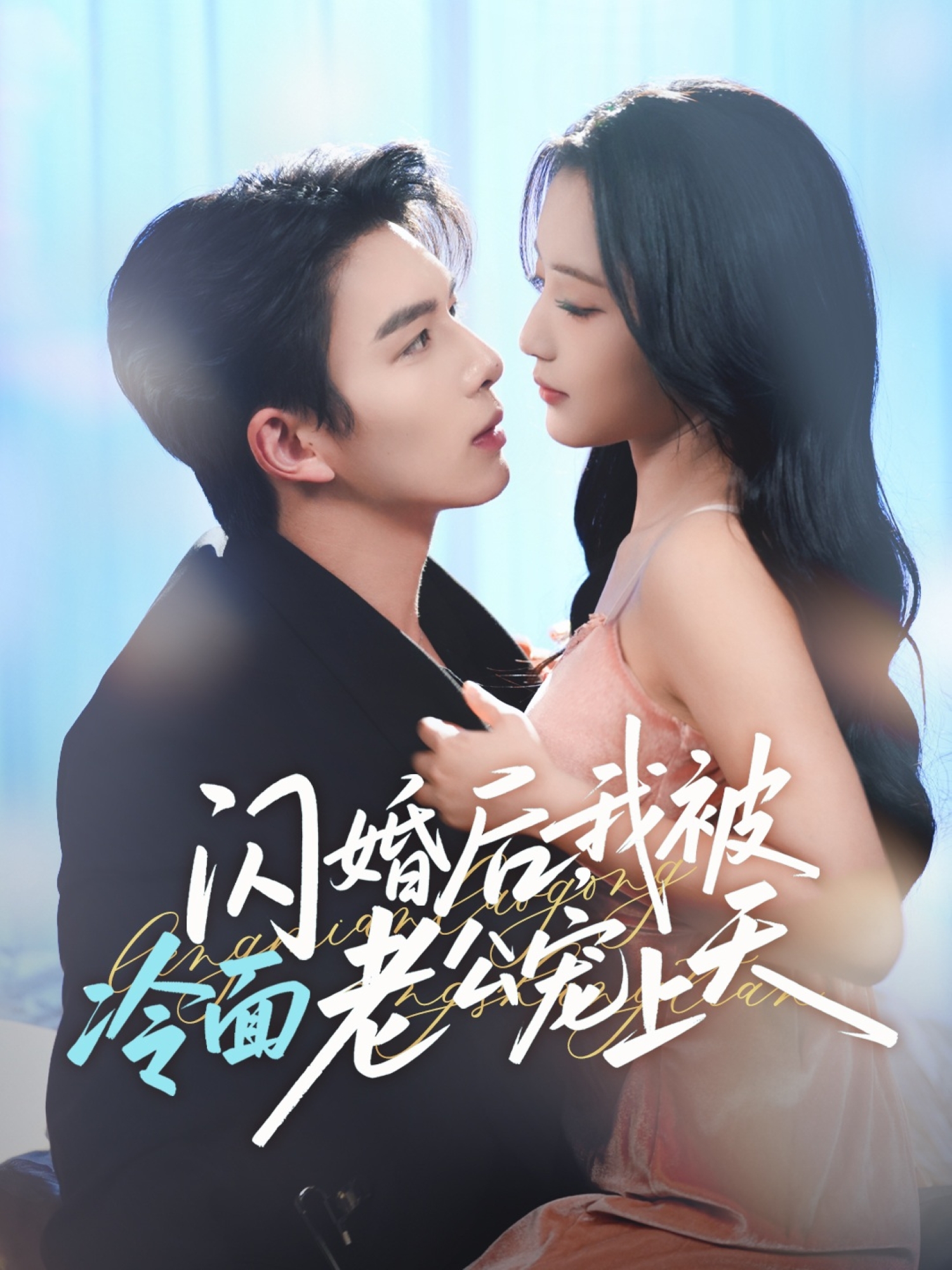 闪婚后，我被冷面老公宠上天第18集