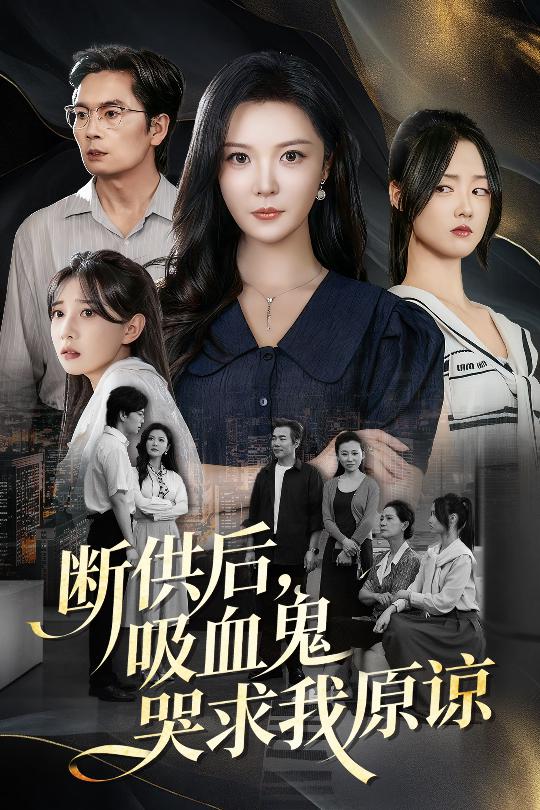断供后吸血鬼哭求我原谅第24集