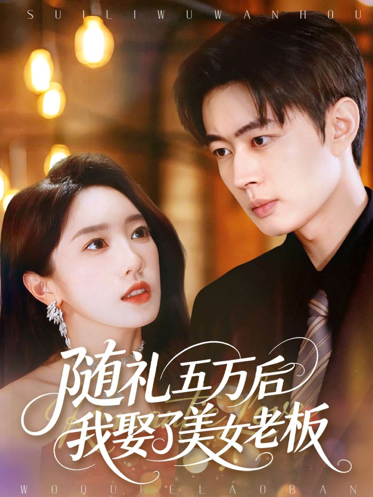 随礼五万后我娶了美女老板第54集