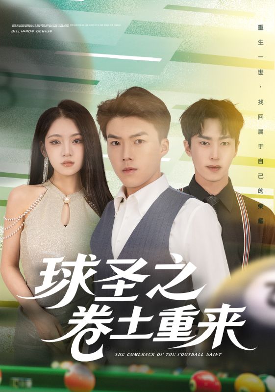 球圣之卷土重来第09集