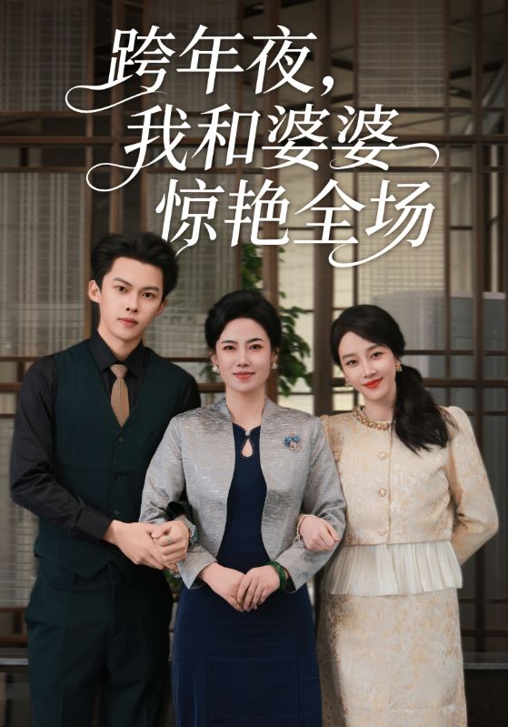 跨年夜我和婆婆惊艳全场第26集