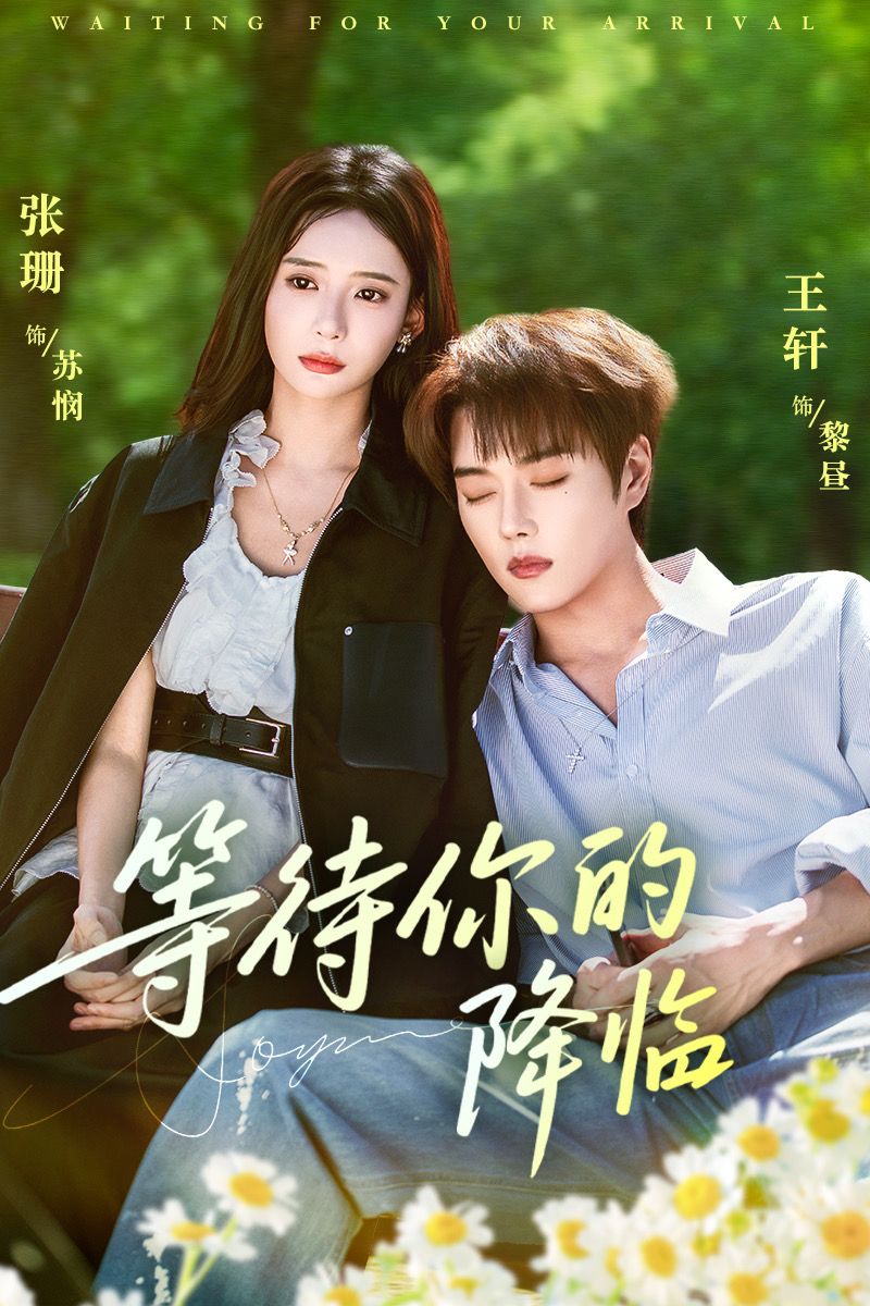 等待你的降临第31集