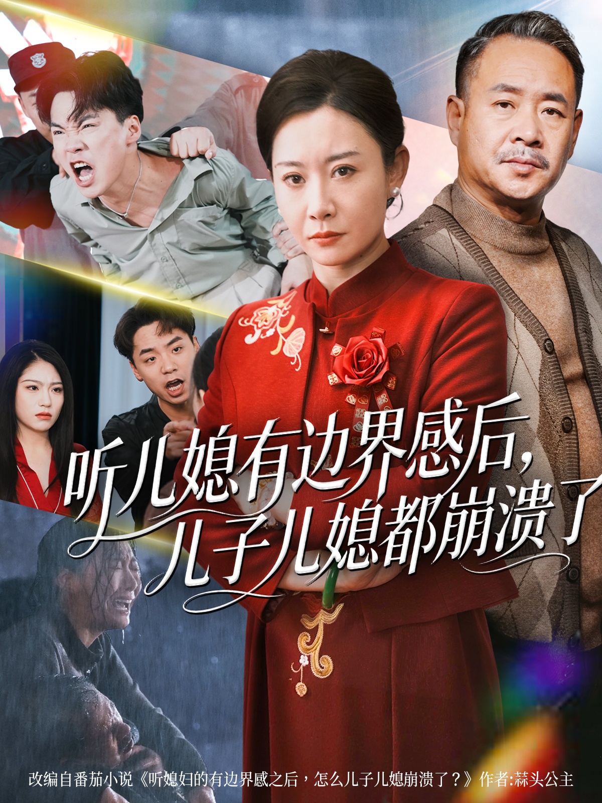 听儿媳有边界感后儿子儿媳都崩溃了(全集)