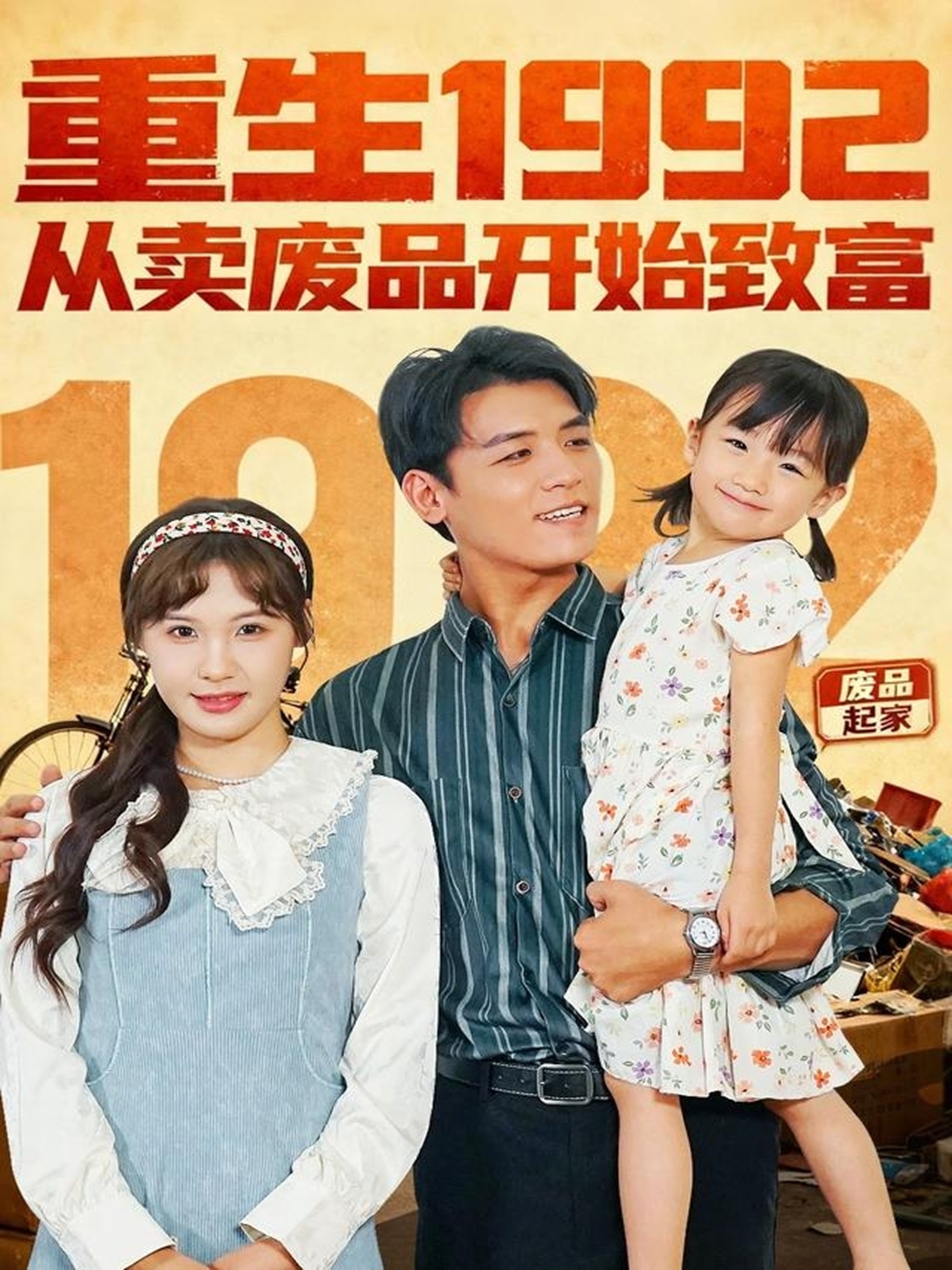 重生1992：从卖废品开始致富第41集
