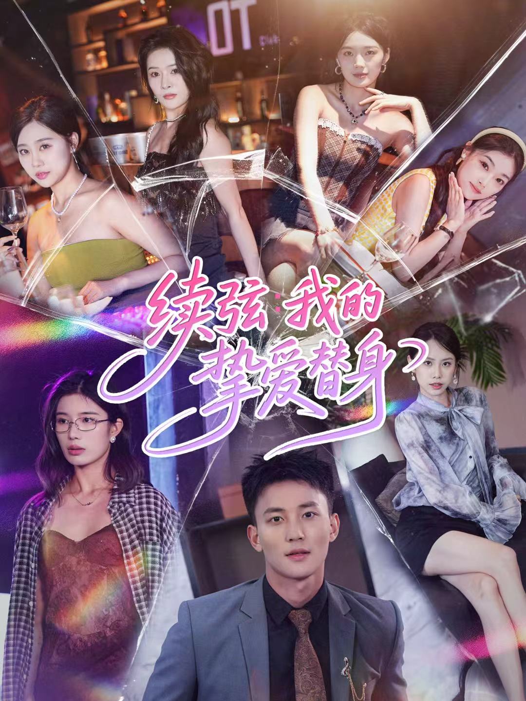 续弦我的挚爱替身第13集