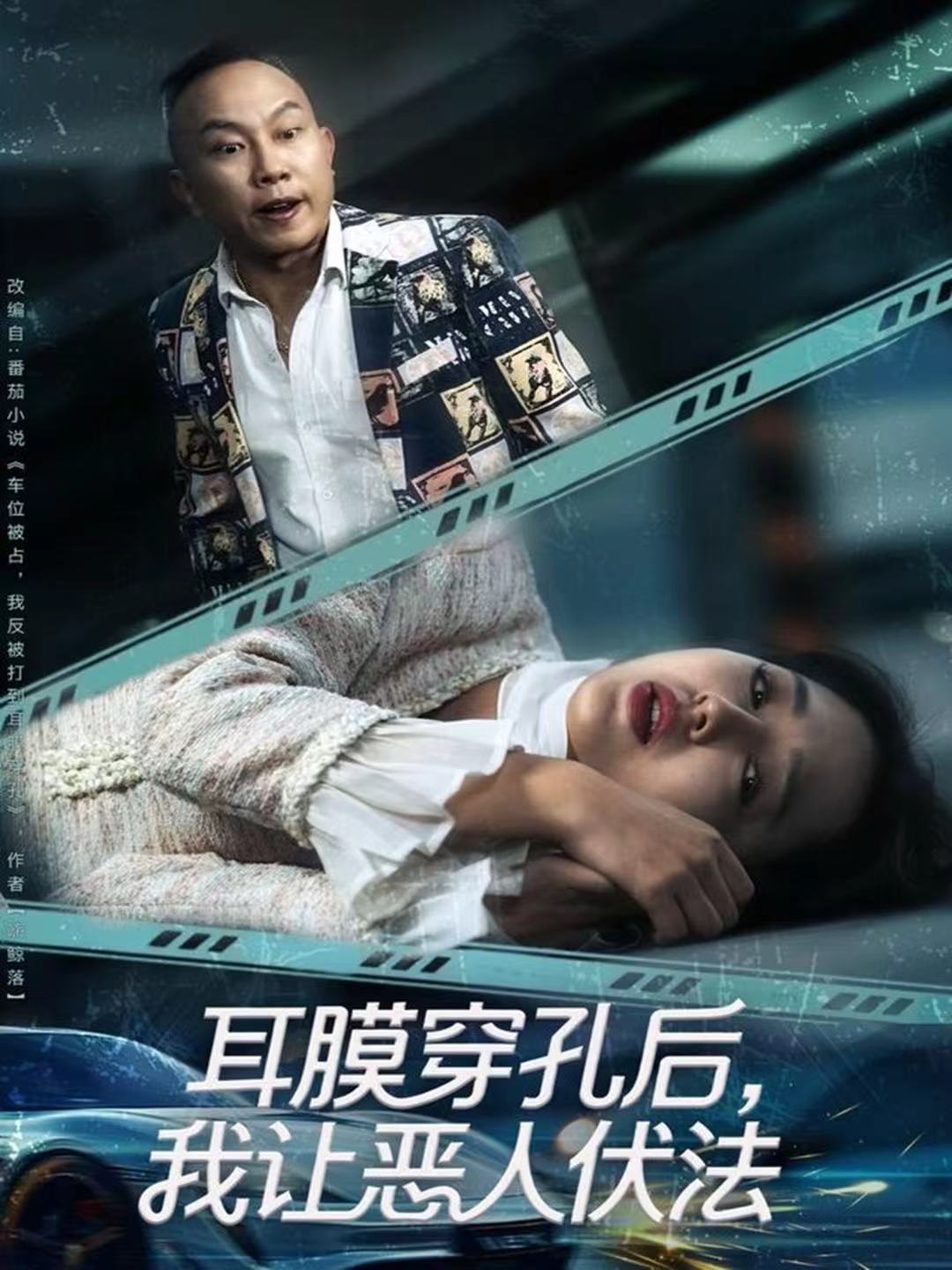 耳膜穿孔后，我让恶人伏法第36集