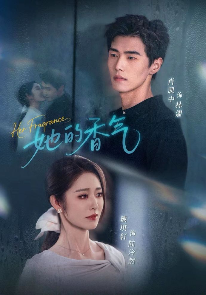 她的香气第07集