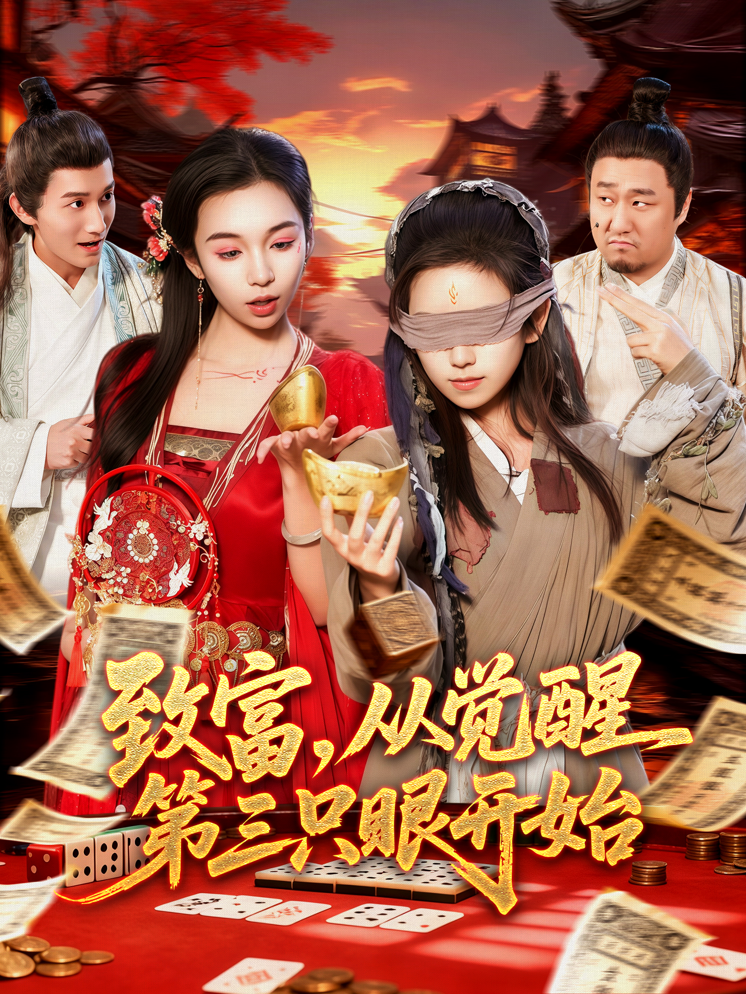 致富，从觉醒第三只眼开始第73集