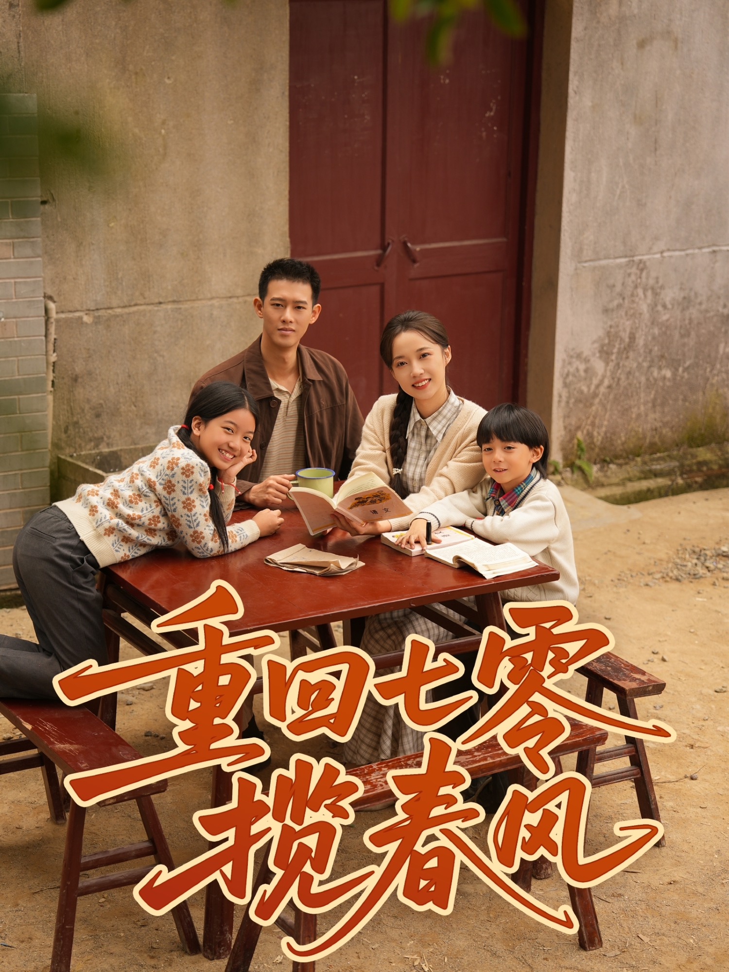 重回七零揽春风第46集