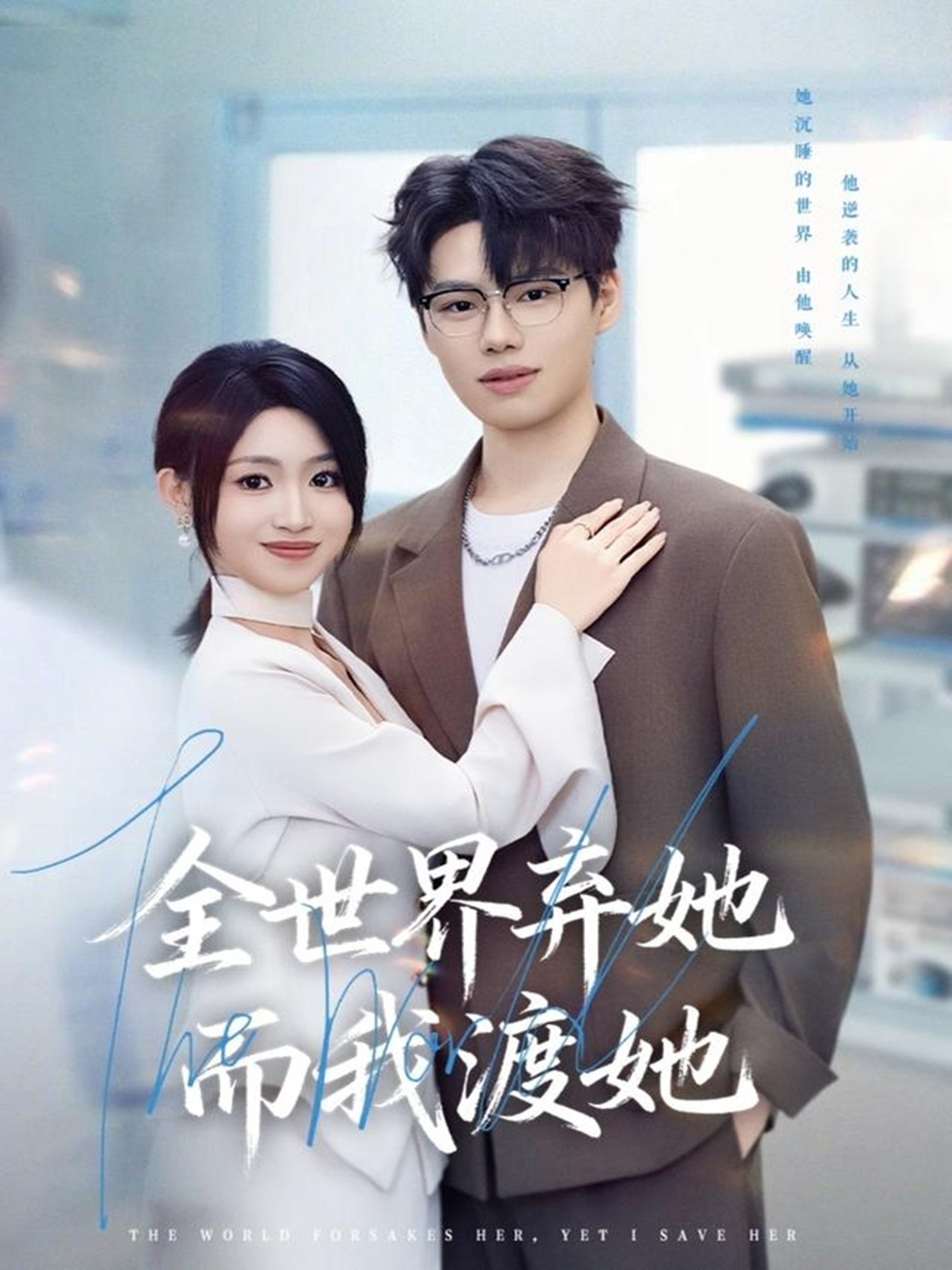 全世界弃她而我渡她第05集