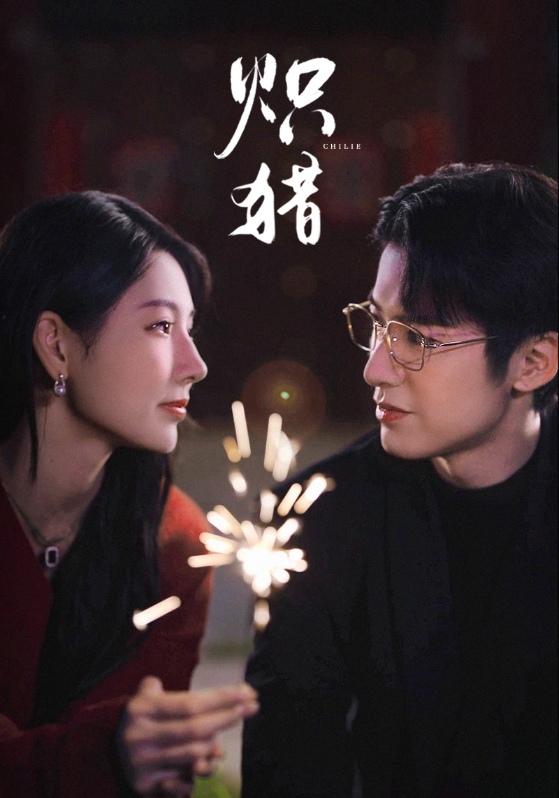 炽猎第21集