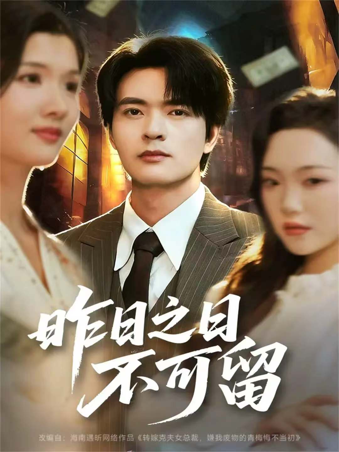 昨日之日不可留第07集