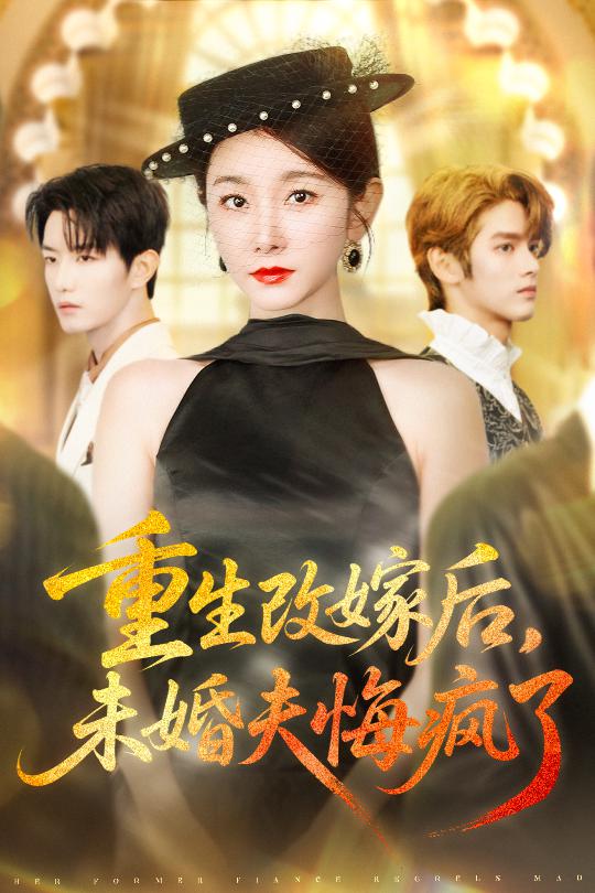 重生改嫁后未婚夫悔疯了第15集