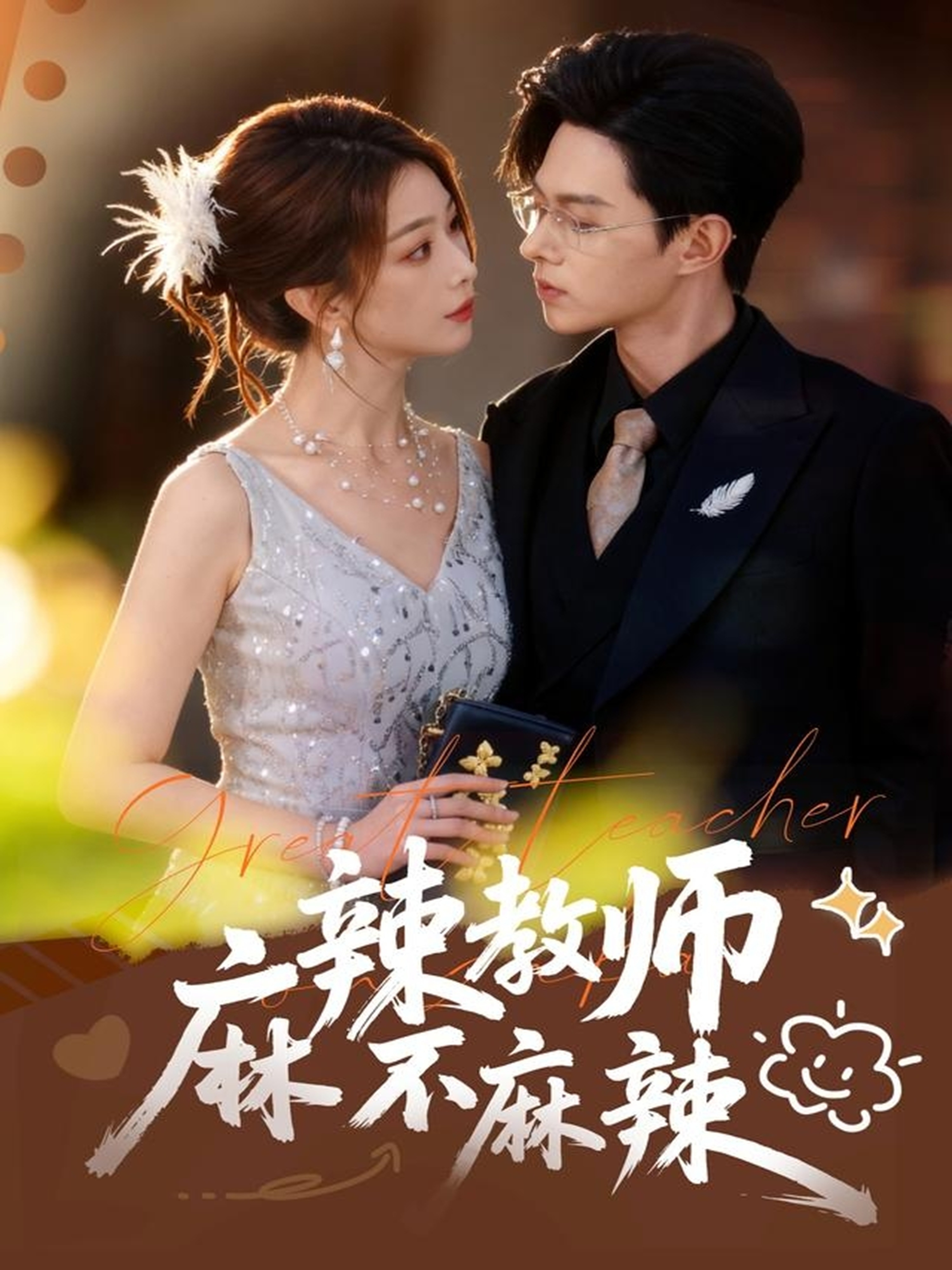 麻辣教师不麻辣第54集