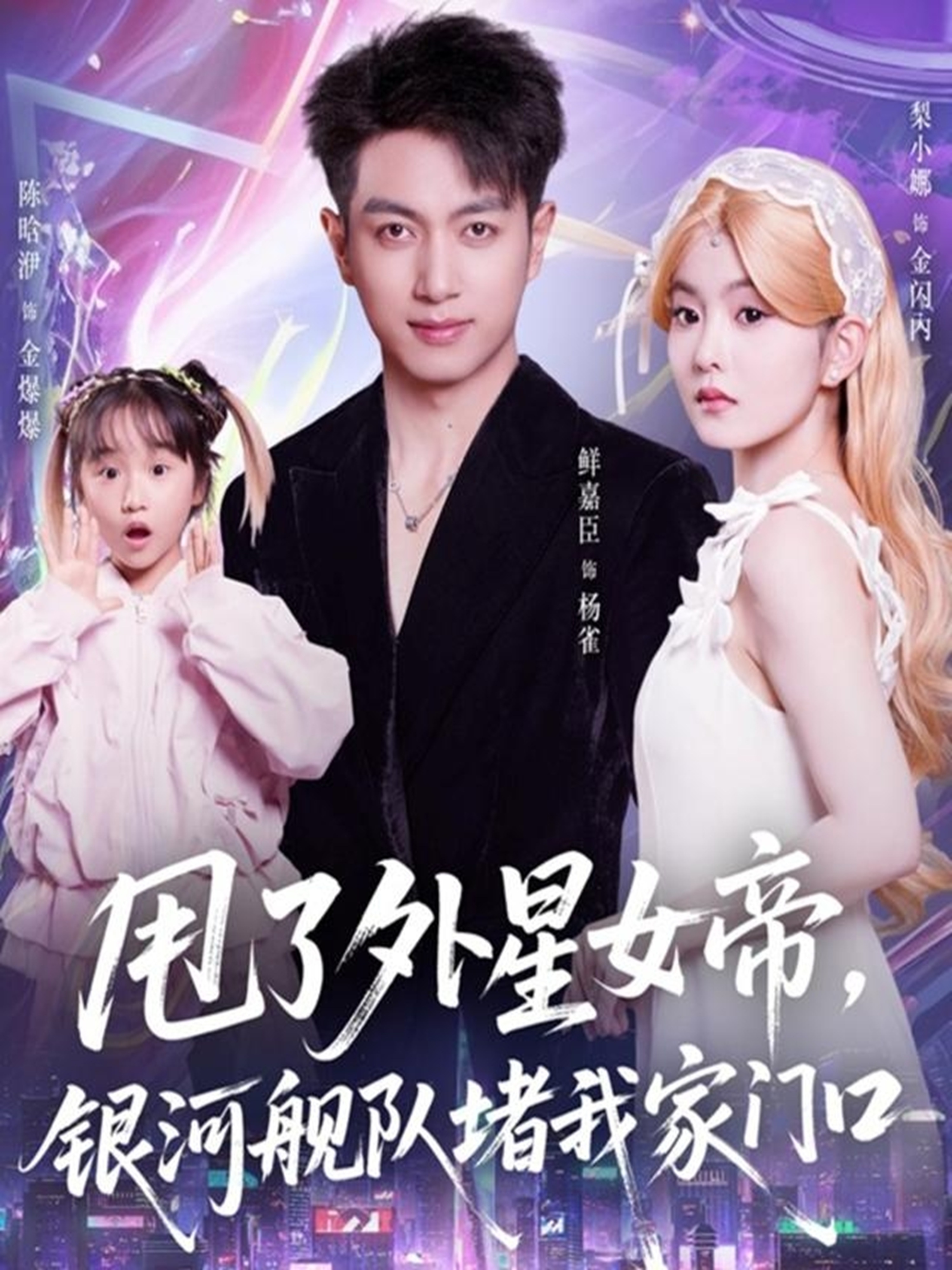 甩了外星女帝，银河舰队堵我家门口第73集