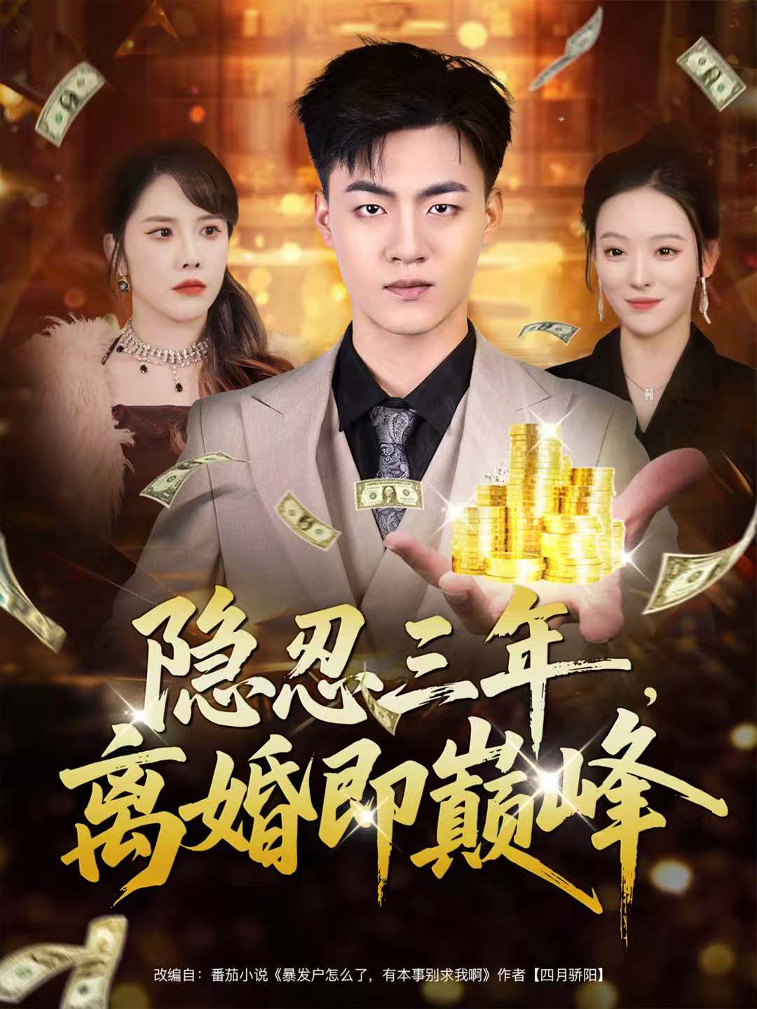 隐忍三年，离婚即巅峰第25集