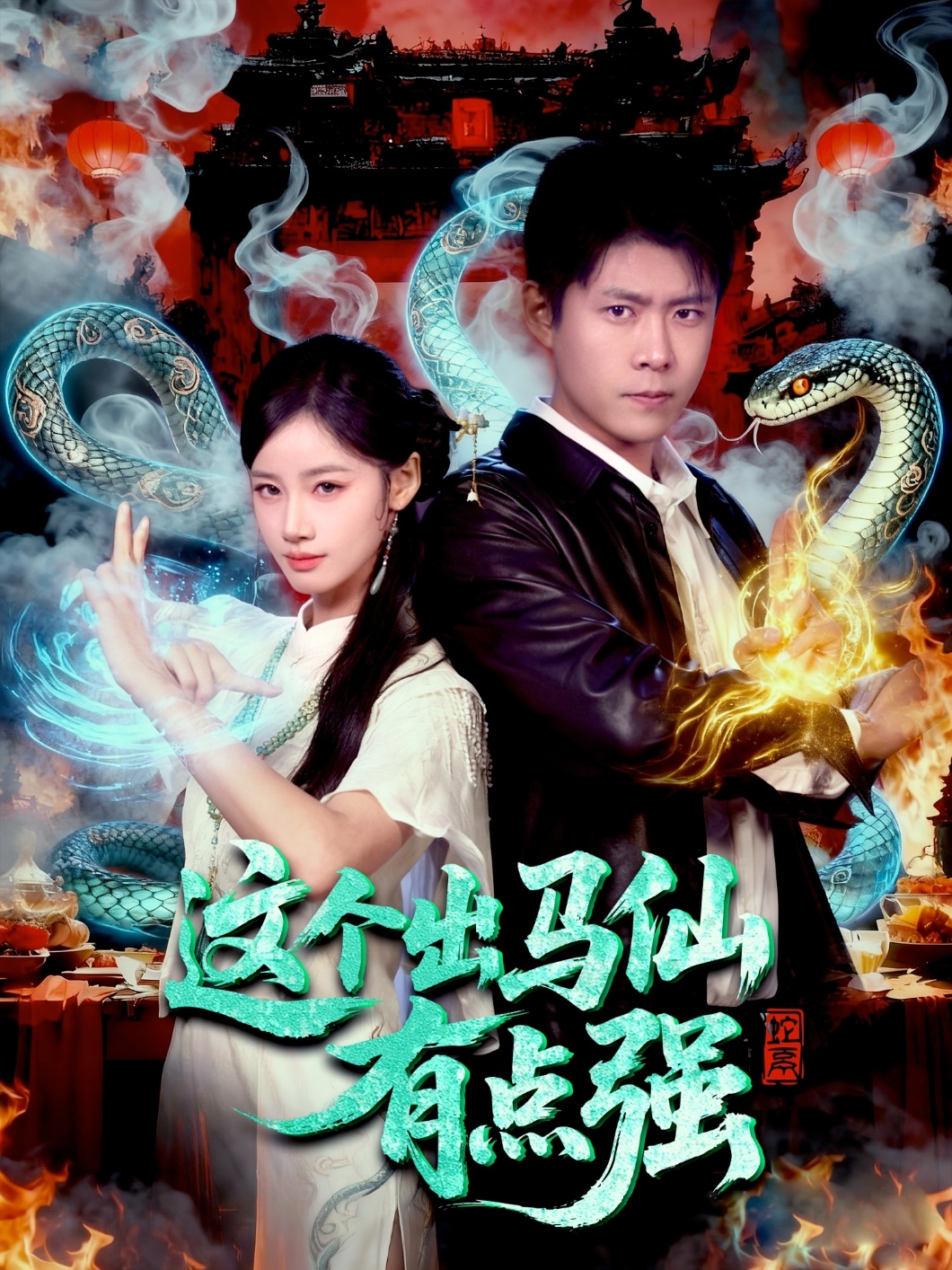 这个出马仙有点强第12集