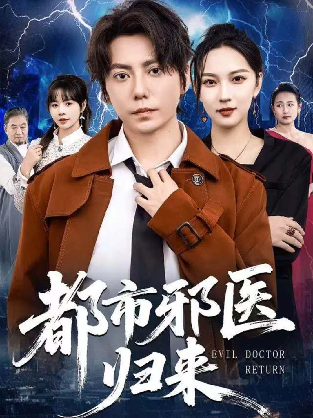 都市邪医归来第71集