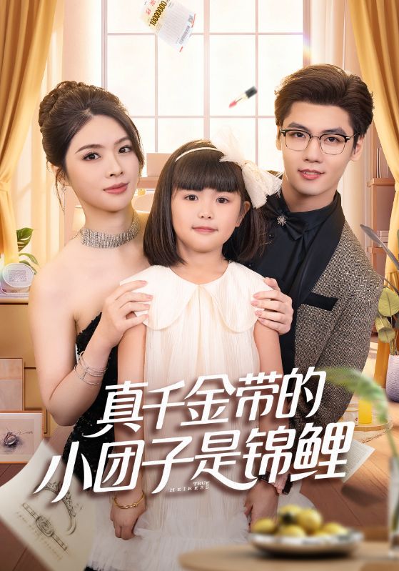 真千金带的小团子是锦鲤第34集
