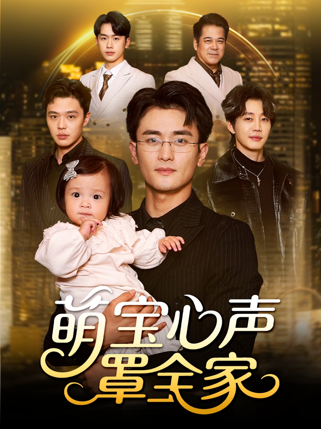 萌宝心声罩全家第21集