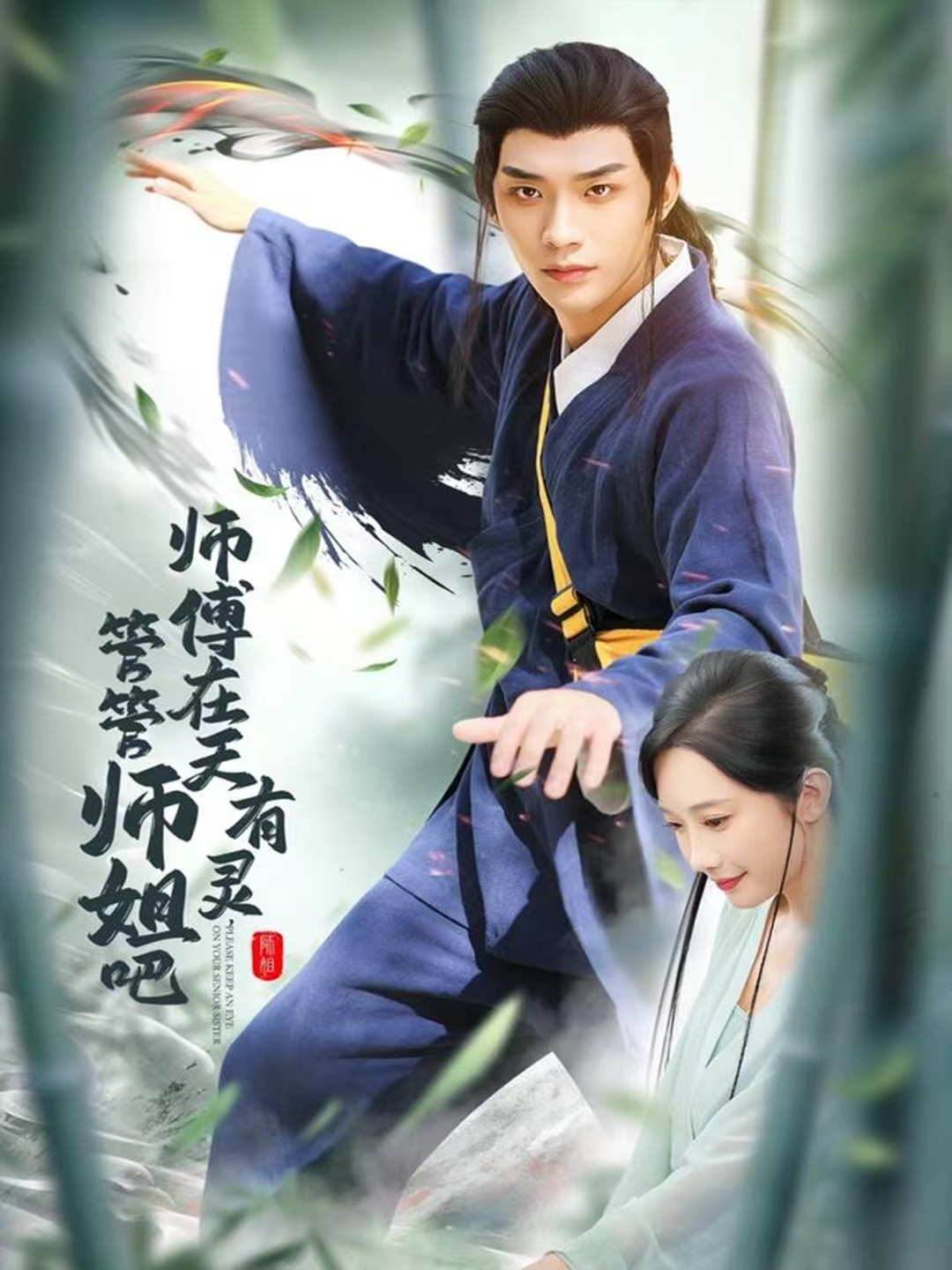 师傅在天有灵，管管师姐吧第54集