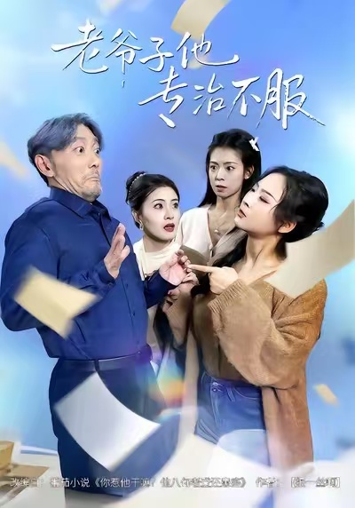 老爷子他专治不服第03集