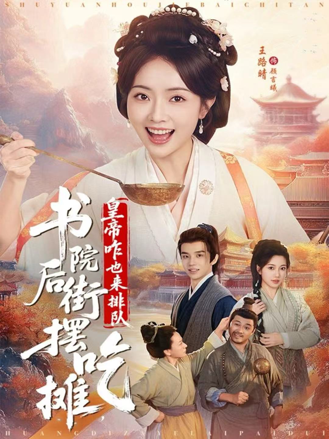书院后街摆吃摊，皇帝咋也来排队第22集