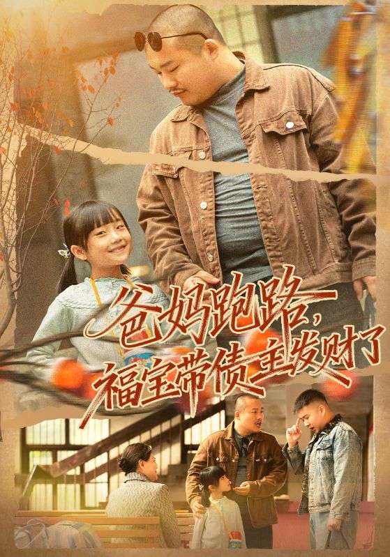 爸妈跑路福宝带债主发财了第05集