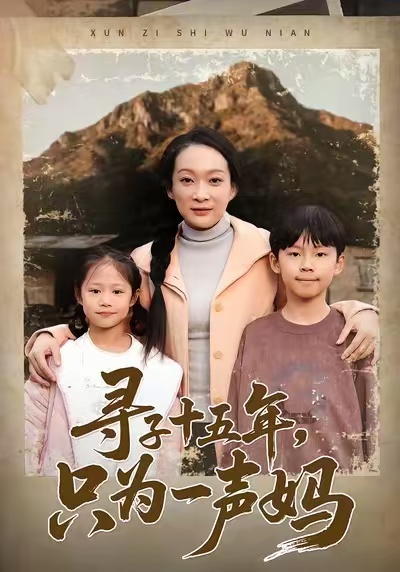 寻子十五年，只为一声妈第42集