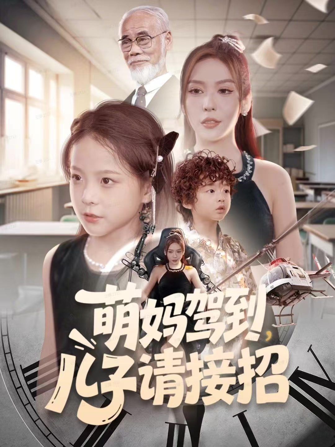 萌妈驾到，儿子请接招第25集