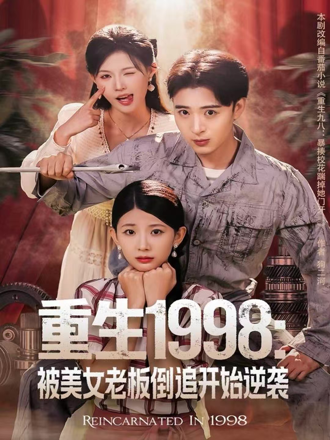重生1998：被美女老板倒追开始逆袭第12集