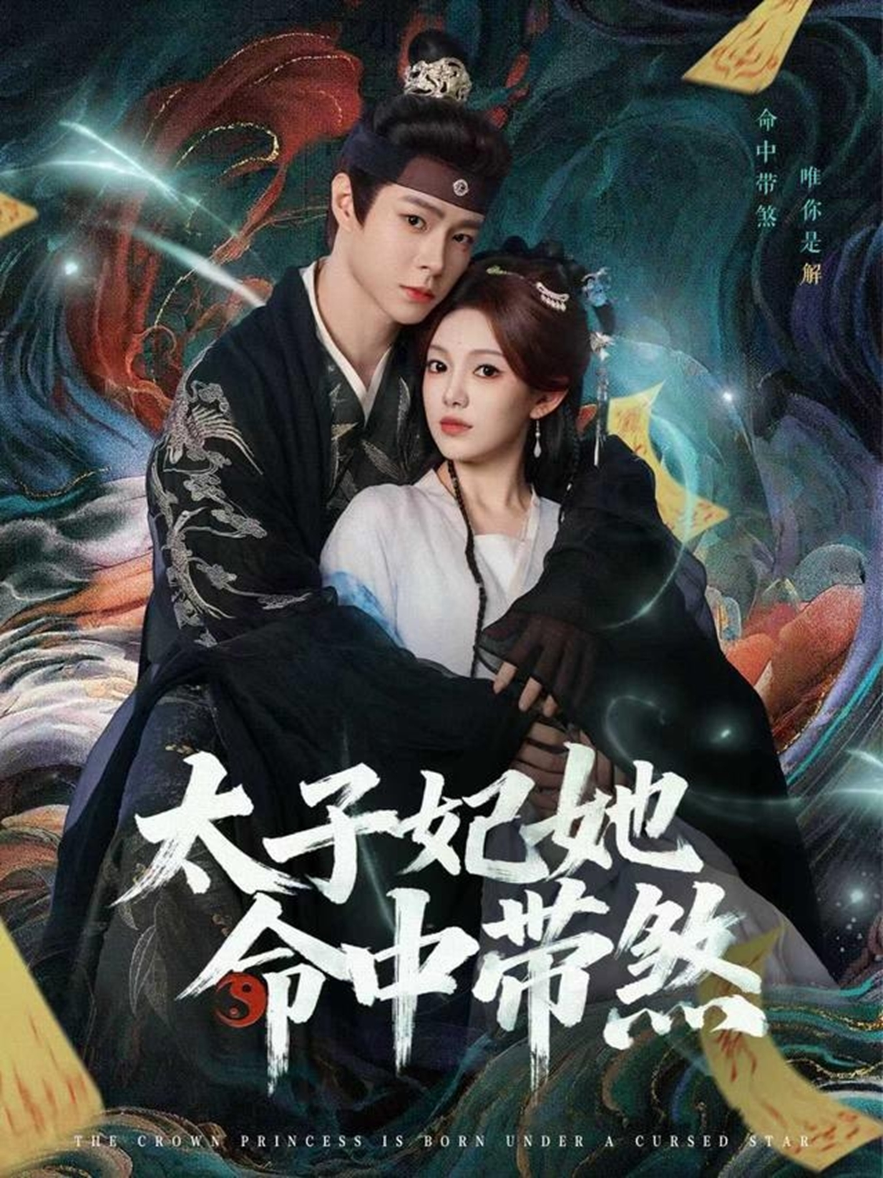 太子妃她命中带煞第72集