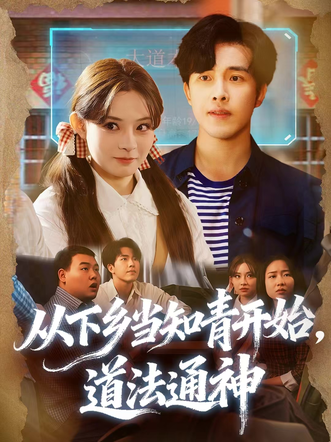 从下乡当知青开始，道法通神第18集
