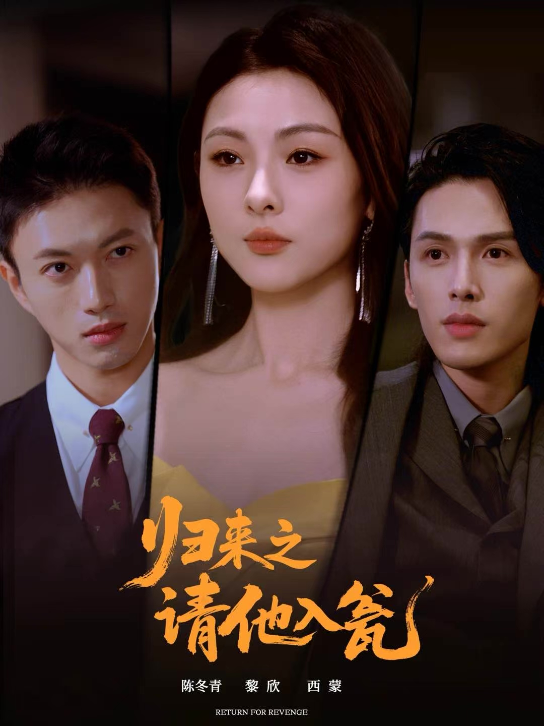 归来之请他入瓮第70集