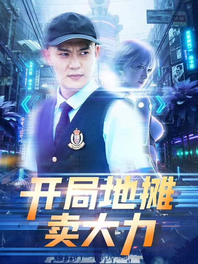 短剧开局地摊卖大力第58集