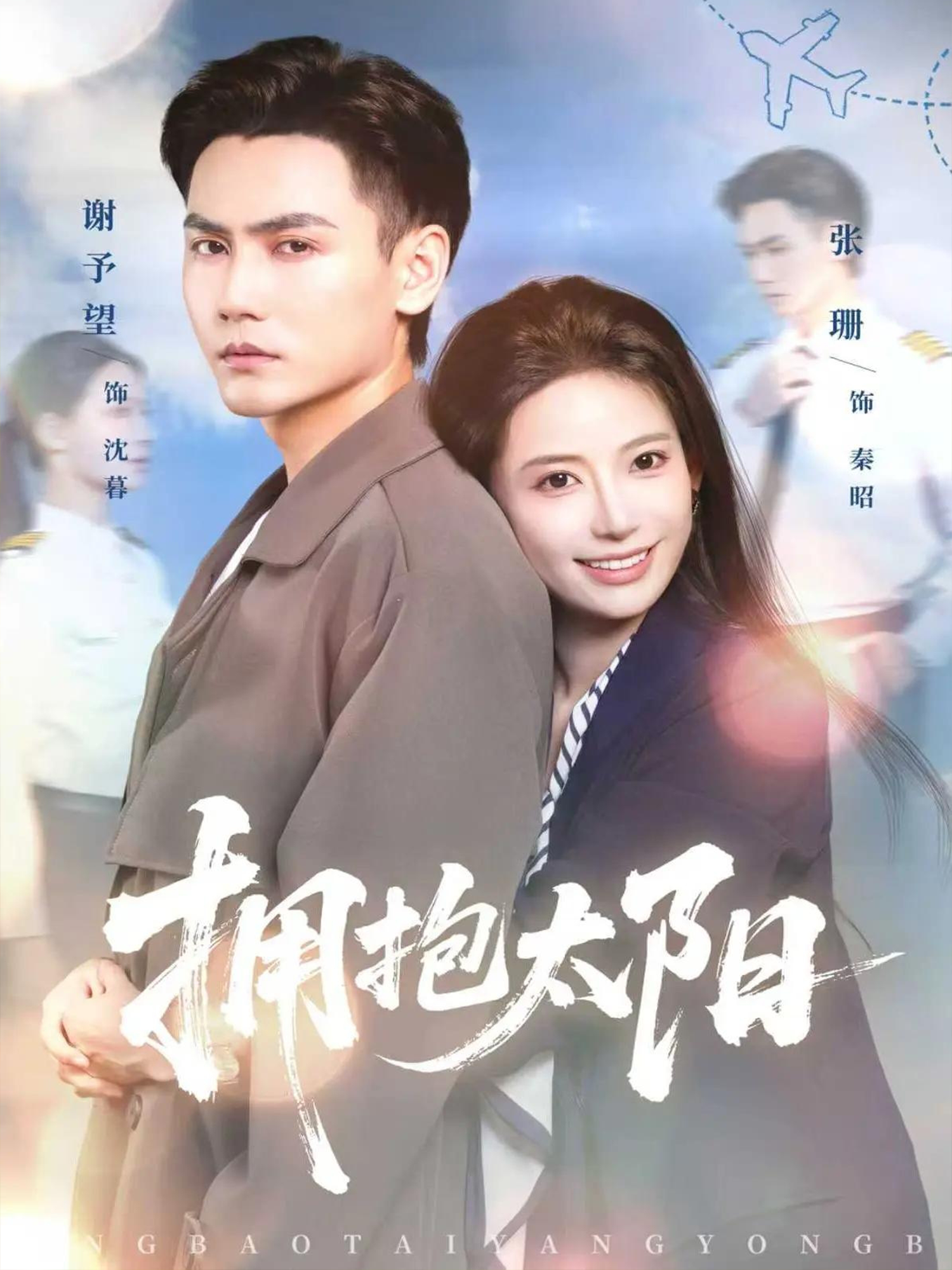 拥抱太阳第62集