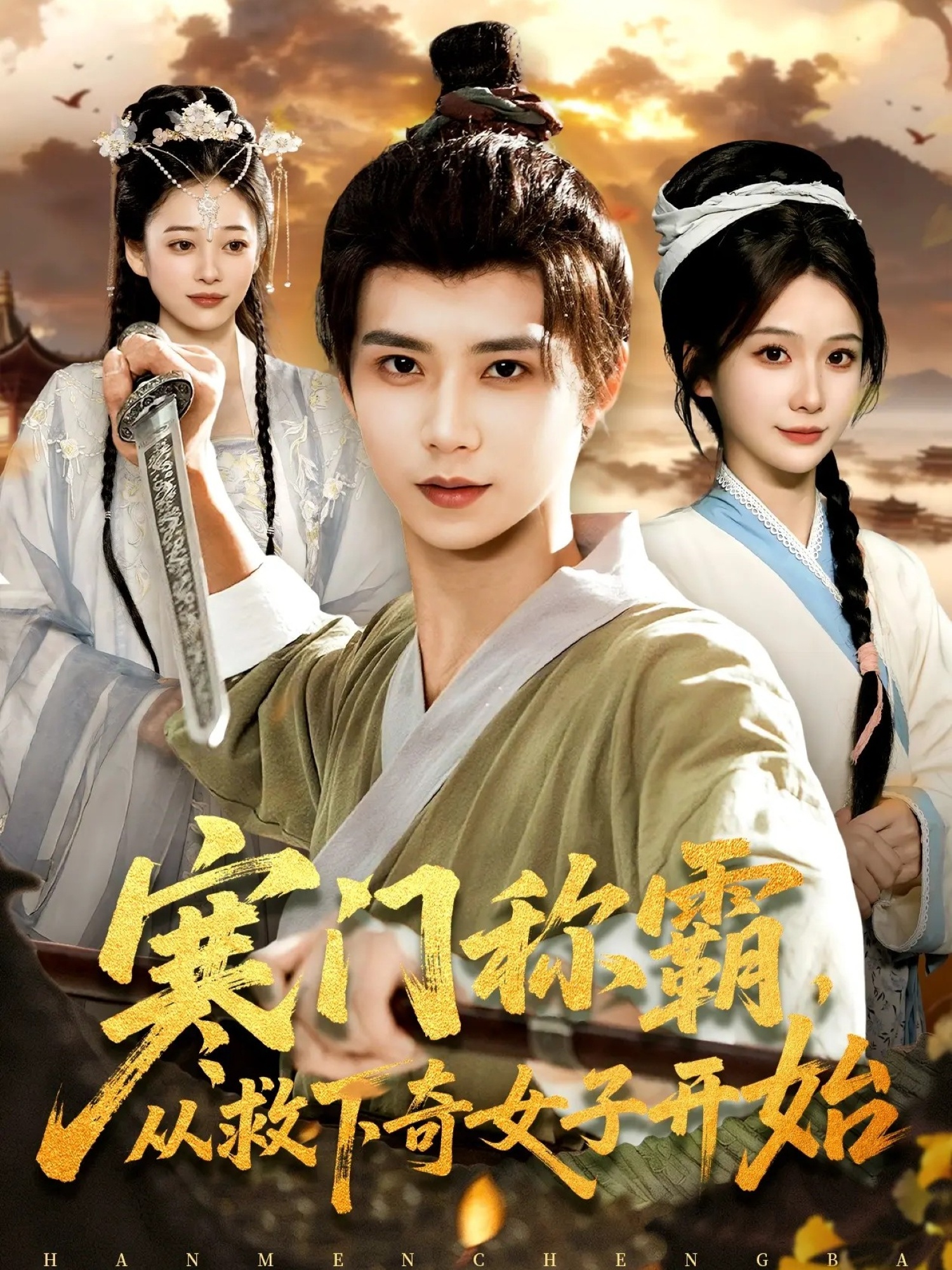寒门称霸从救下奇女子开始第91集